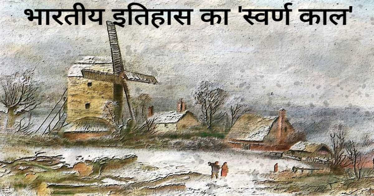 भारतीय इतिहास का 'स्वर्ण काल'| | The 'Golden Age' of Indian History  